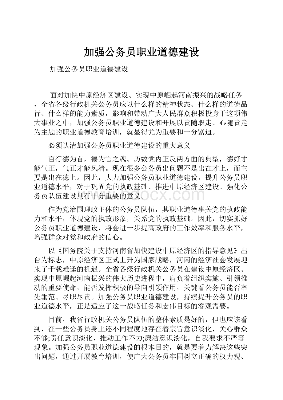 加强公务员职业道德建设.docx_第1页