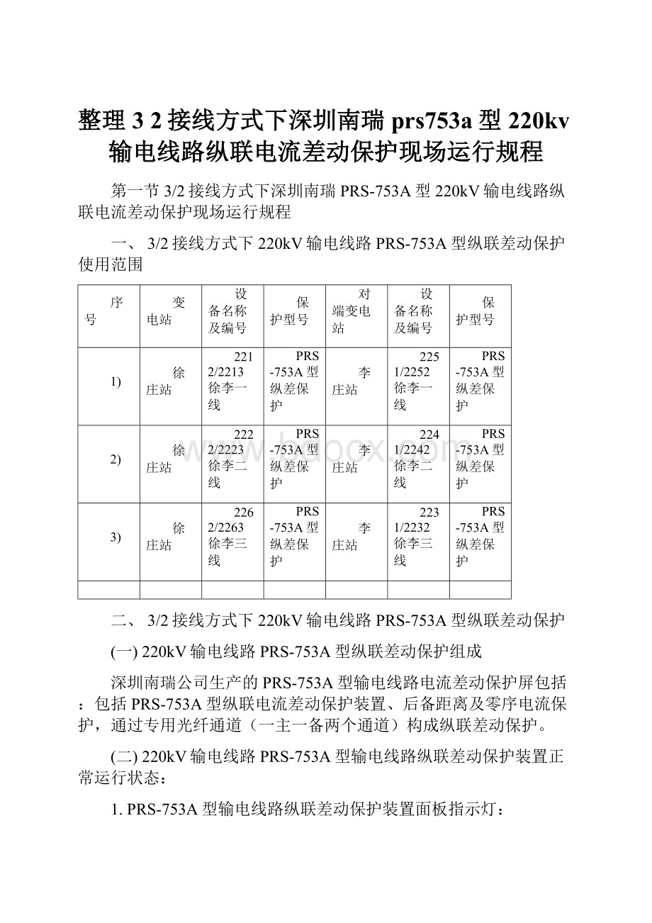 整理3 2接线方式下深圳南瑞prs753a型220kv输电线路纵联电流差动保护现场运行规程.docx