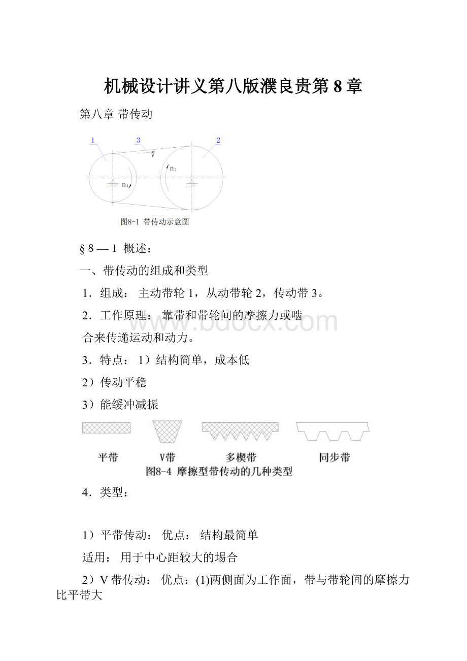 机械设计讲义第八版濮良贵第8章.docx