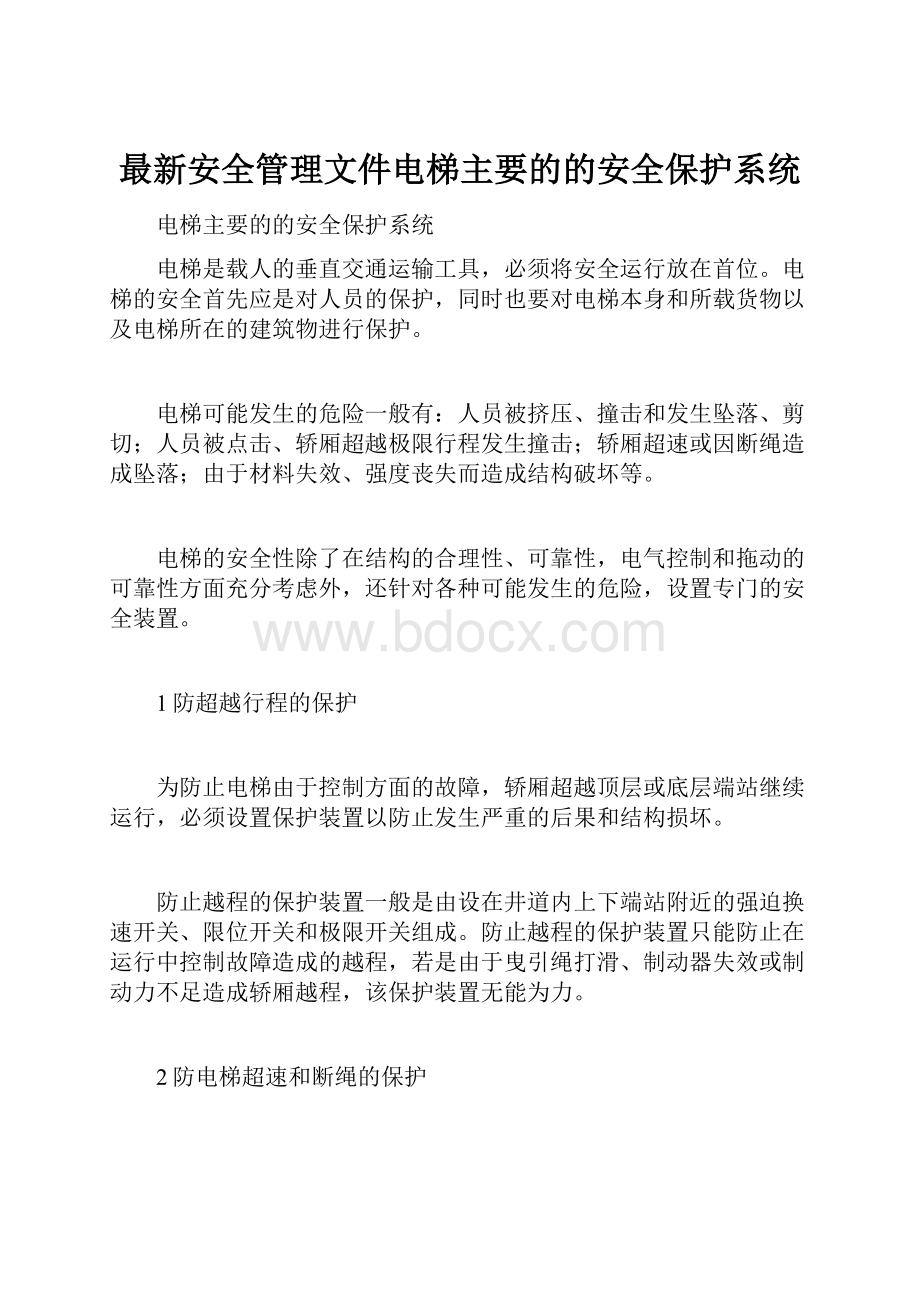 最新安全管理文件电梯主要的的安全保护系统.docx