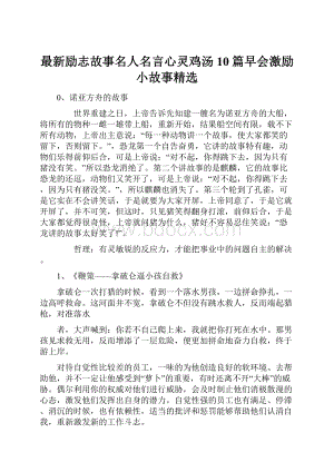 最新励志故事名人名言心灵鸡汤10篇早会激励小故事精选.docx