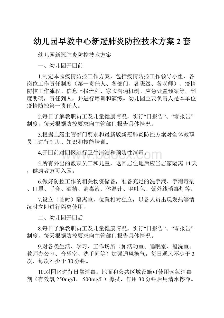 幼儿园早教中心新冠肺炎防控技术方案2套.docx