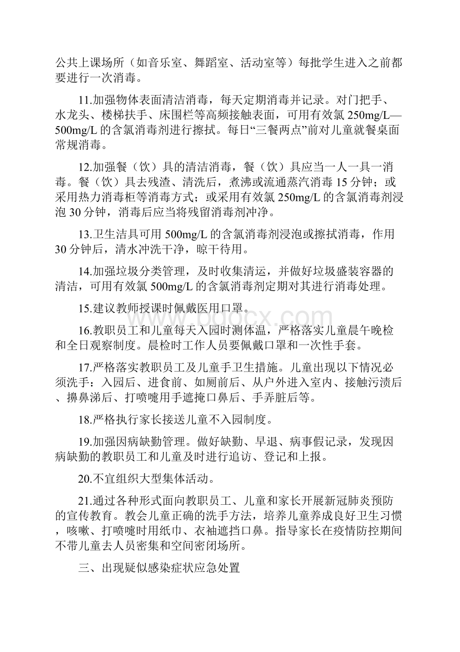 幼儿园早教中心新冠肺炎防控技术方案2套.docx_第2页