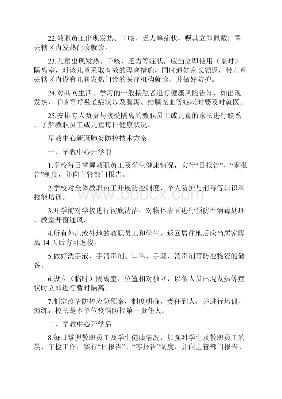 幼儿园早教中心新冠肺炎防控技术方案2套.docx_第3页