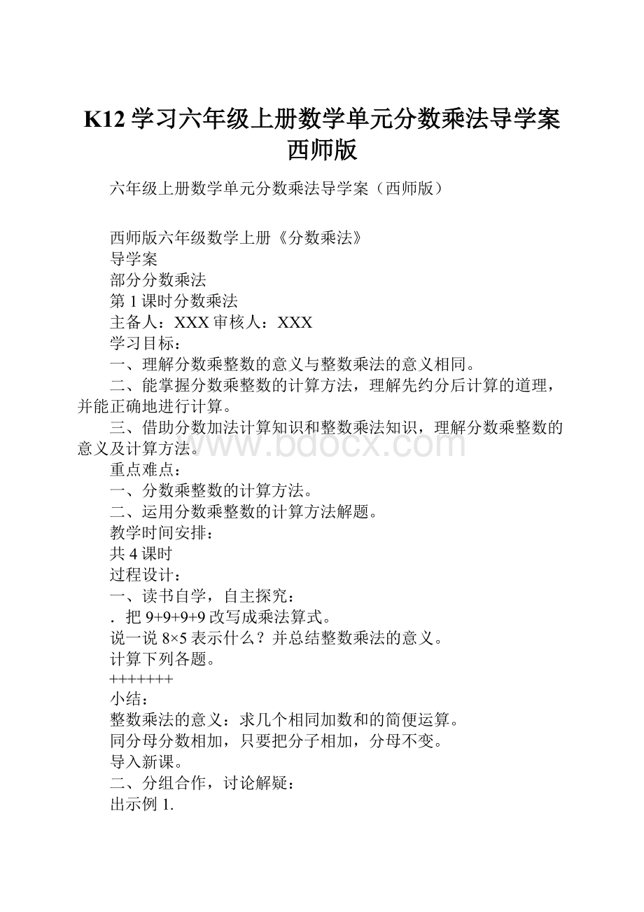 K12学习六年级上册数学单元分数乘法导学案西师版.docx