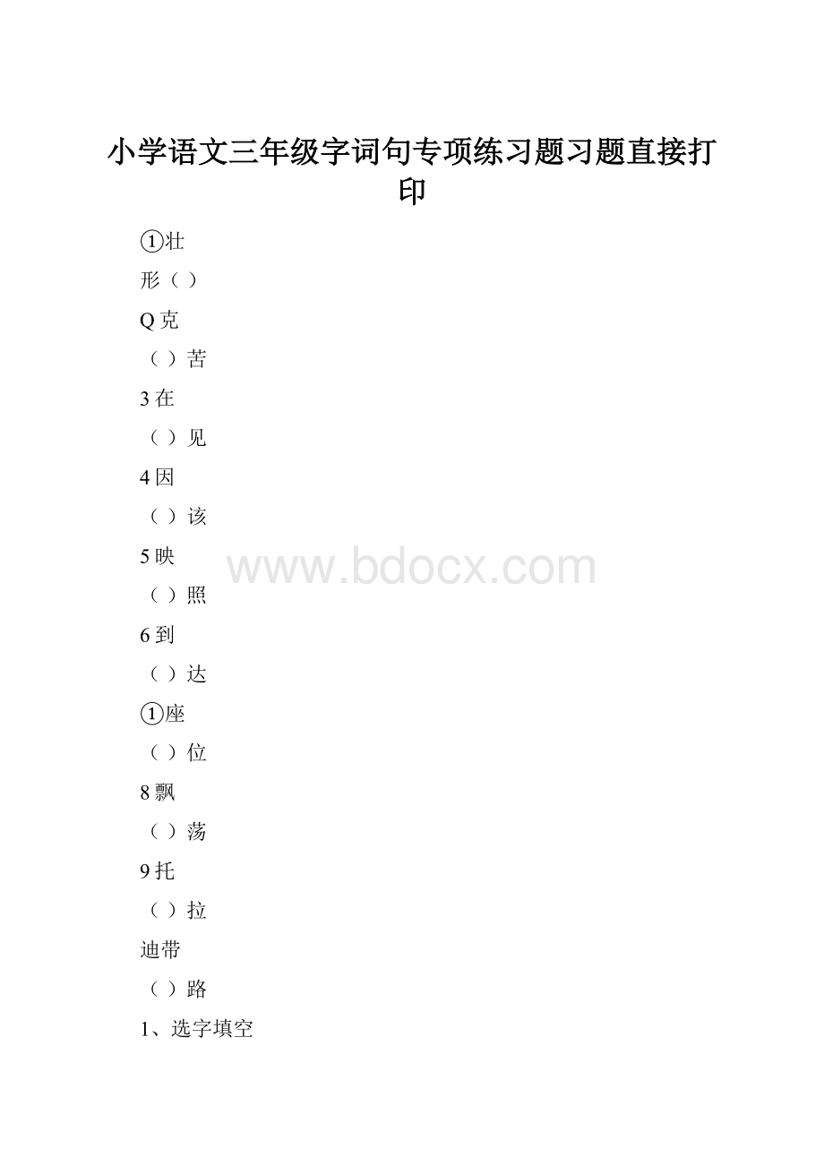 小学语文三年级字词句专项练习题习题直接打印.docx_第1页