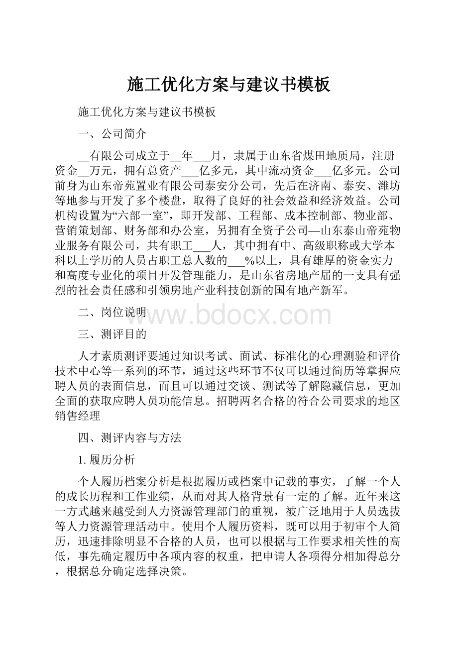 施工优化方案与建议书模板.docx