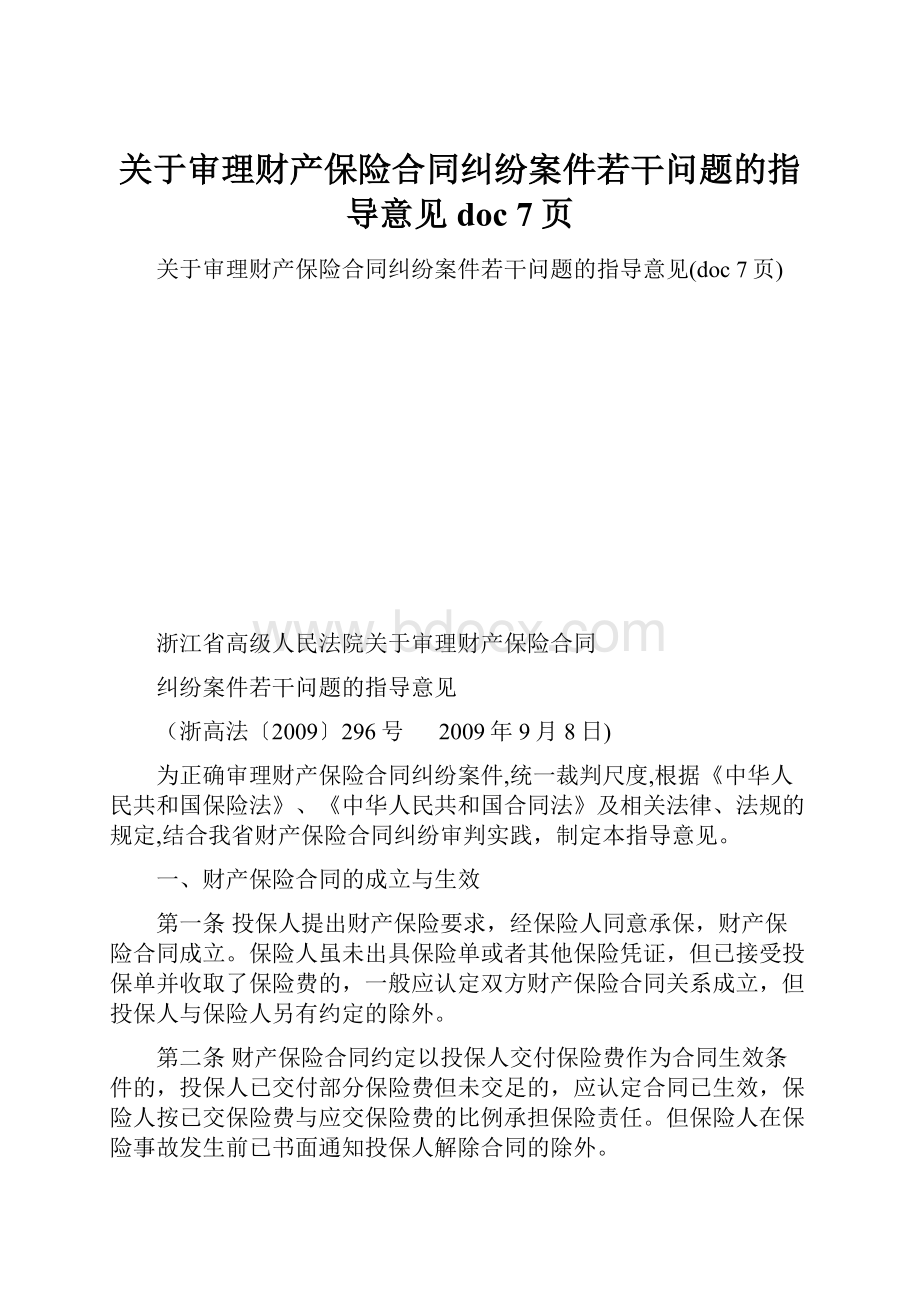 关于审理财产保险合同纠纷案件若干问题的指导意见doc 7页.docx