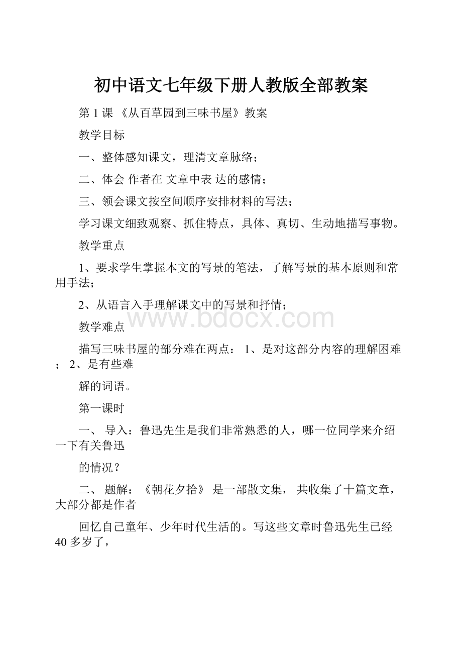 初中语文七年级下册人教版全部教案.docx_第1页