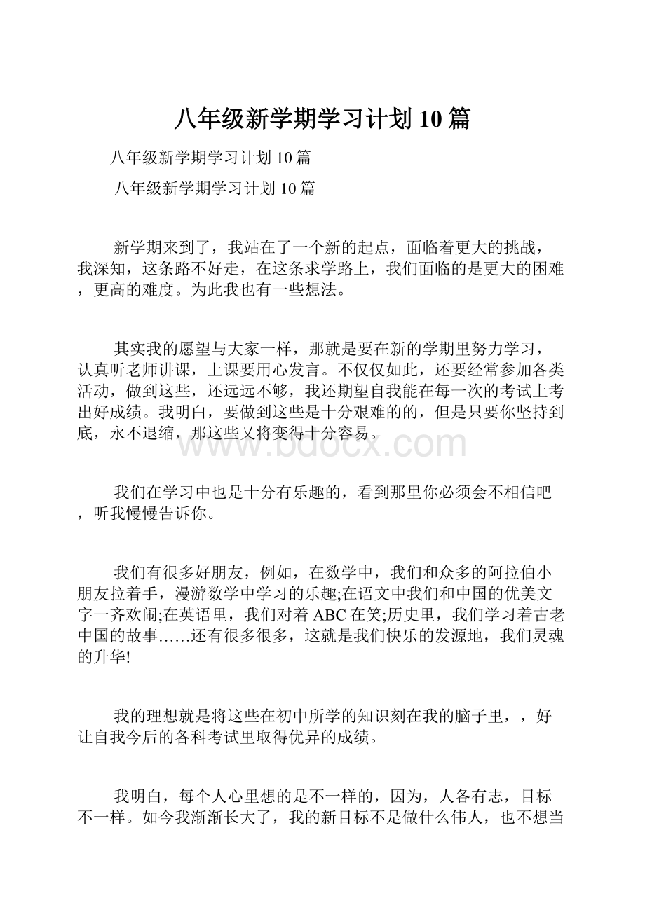 八年级新学期学习计划10篇.docx