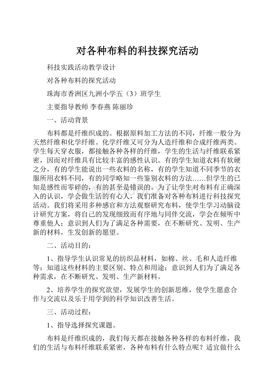 对各种布料的科技探究活动.docx