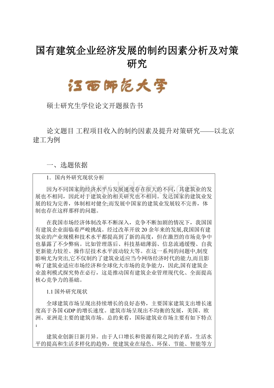 国有建筑企业经济发展的制约因素分析及对策研究.docx_第1页