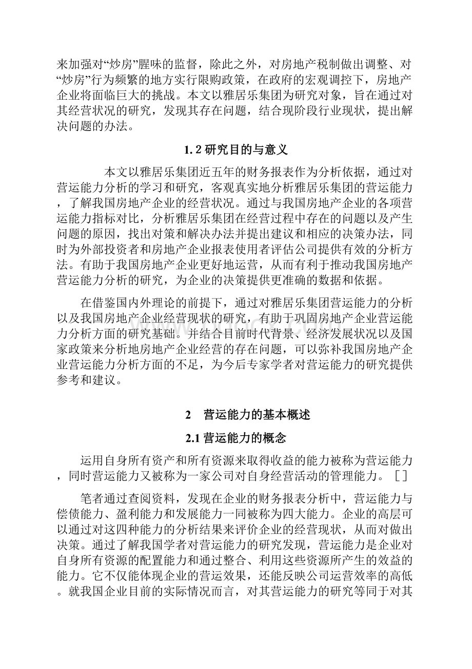 房地产企业营运能力分析以雅居乐集团为例.docx_第3页