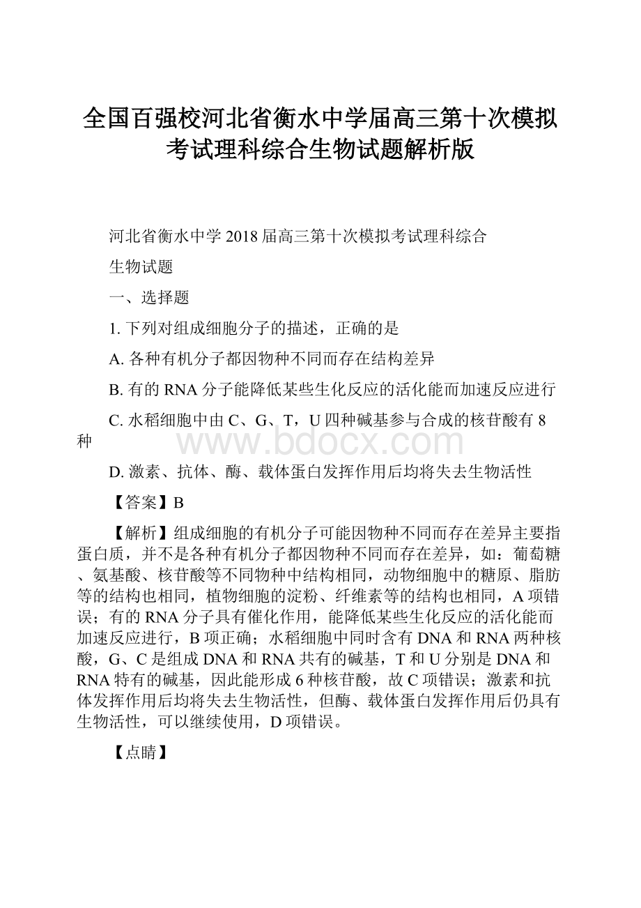 全国百强校河北省衡水中学届高三第十次模拟考试理科综合生物试题解析版.docx