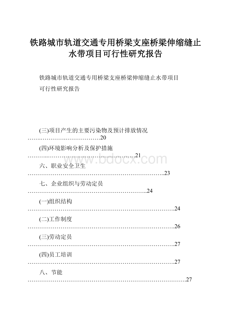 铁路城市轨道交通专用桥梁支座桥梁伸缩缝止水带项目可行性研究报告.docx_第1页