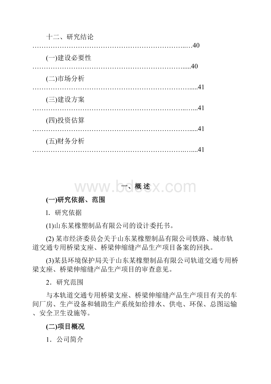 铁路城市轨道交通专用桥梁支座桥梁伸缩缝止水带项目可行性研究报告.docx_第3页