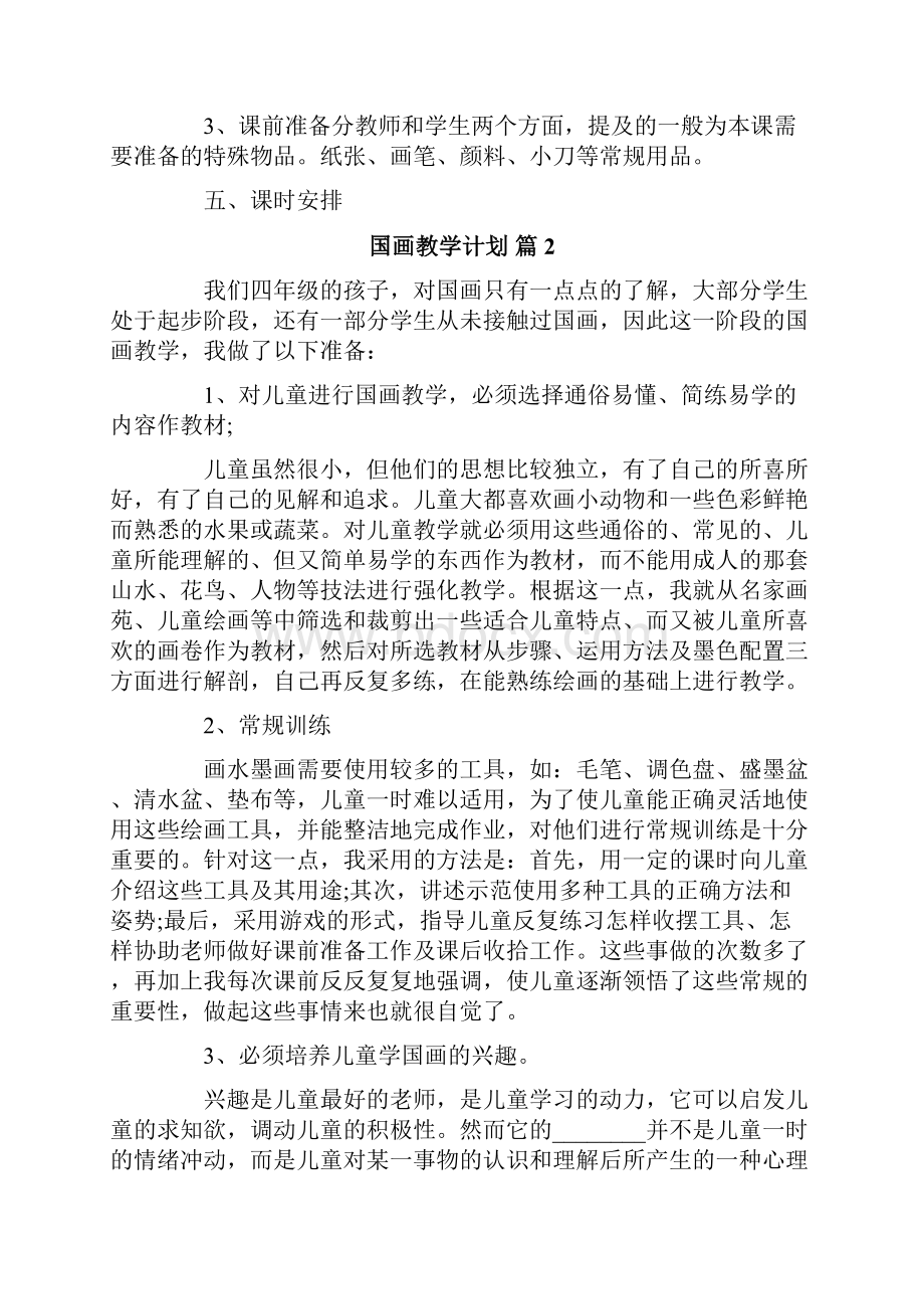 国画教学计划模板六篇.docx_第3页