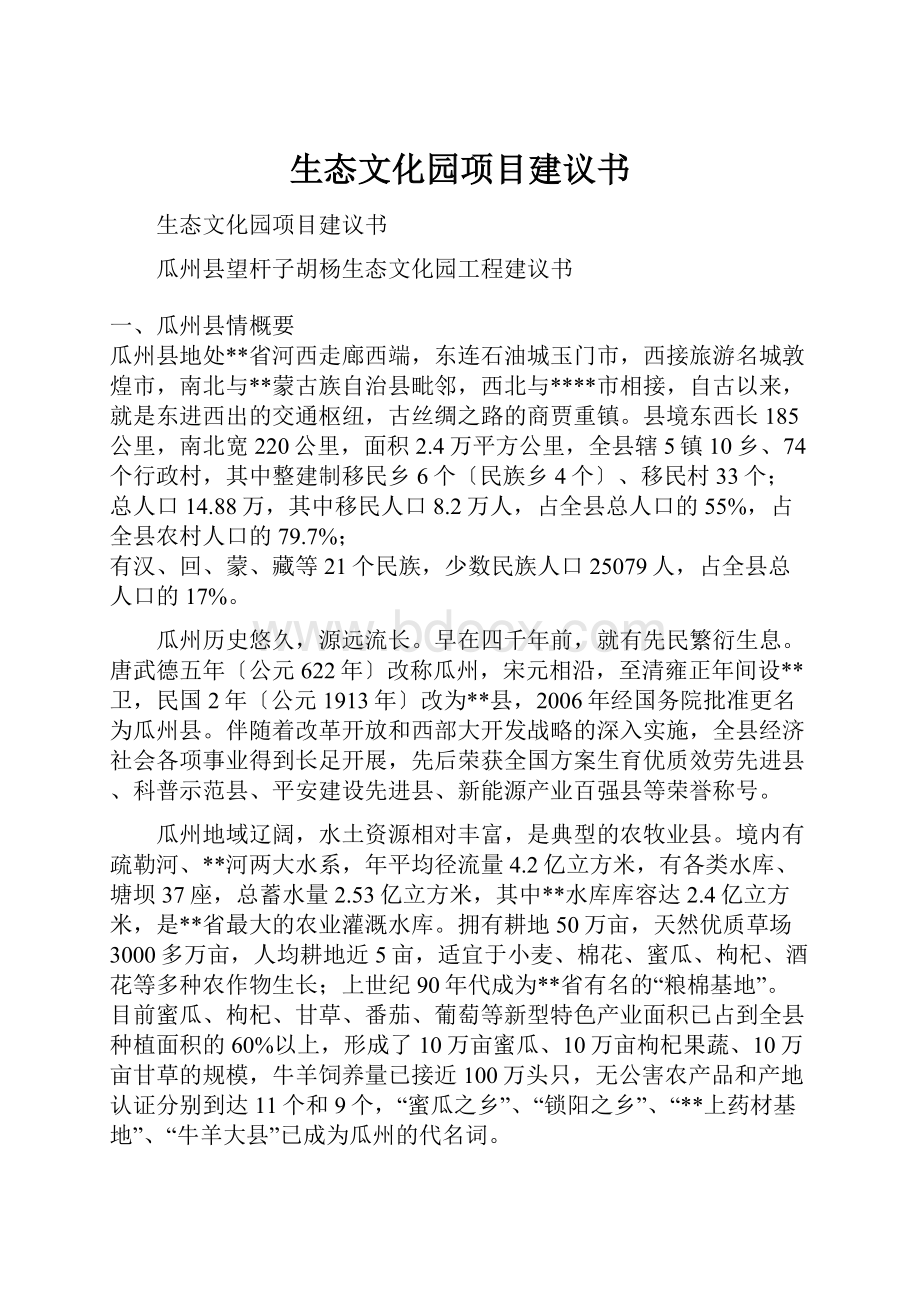 生态文化园项目建议书.docx