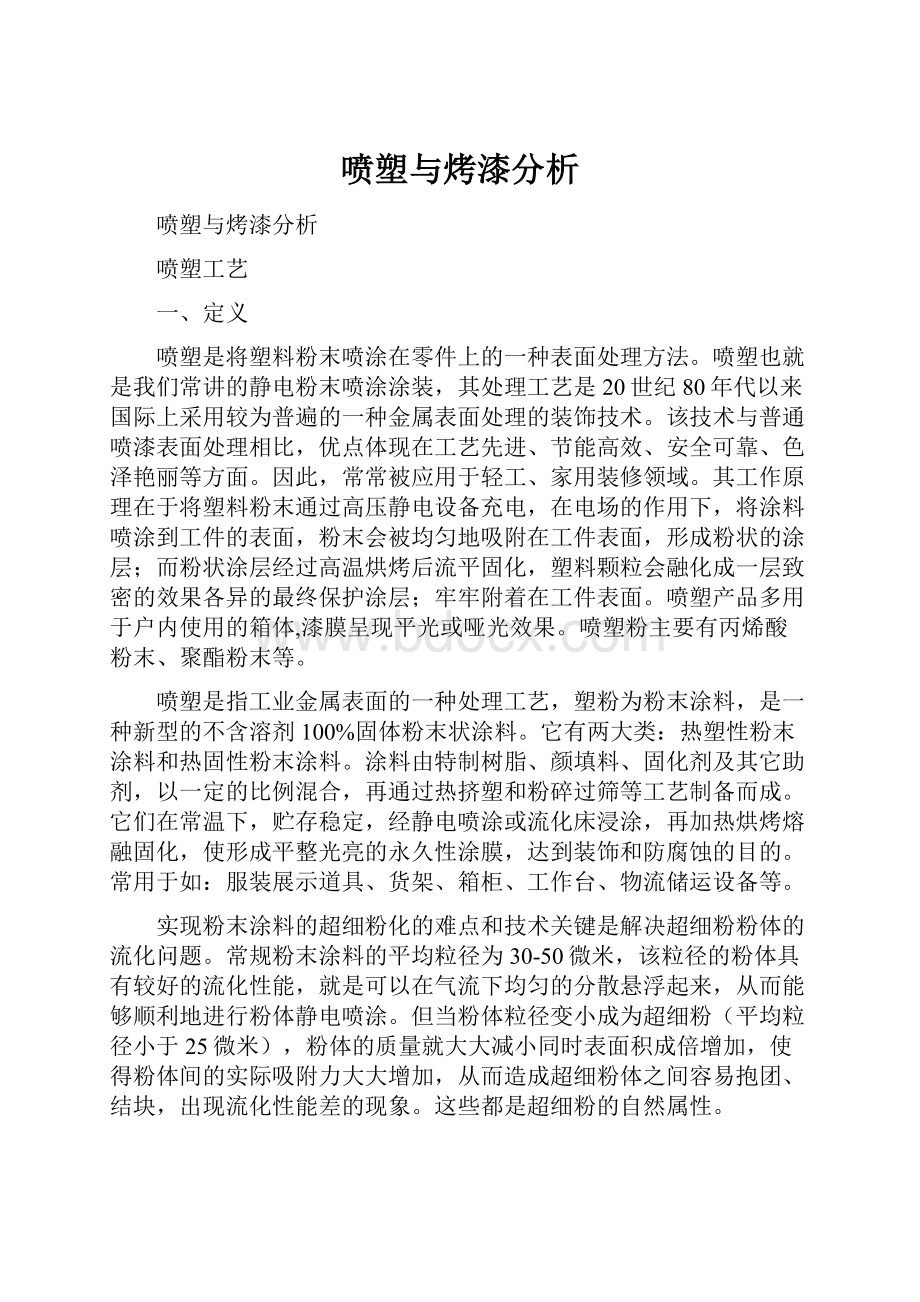 喷塑与烤漆分析.docx