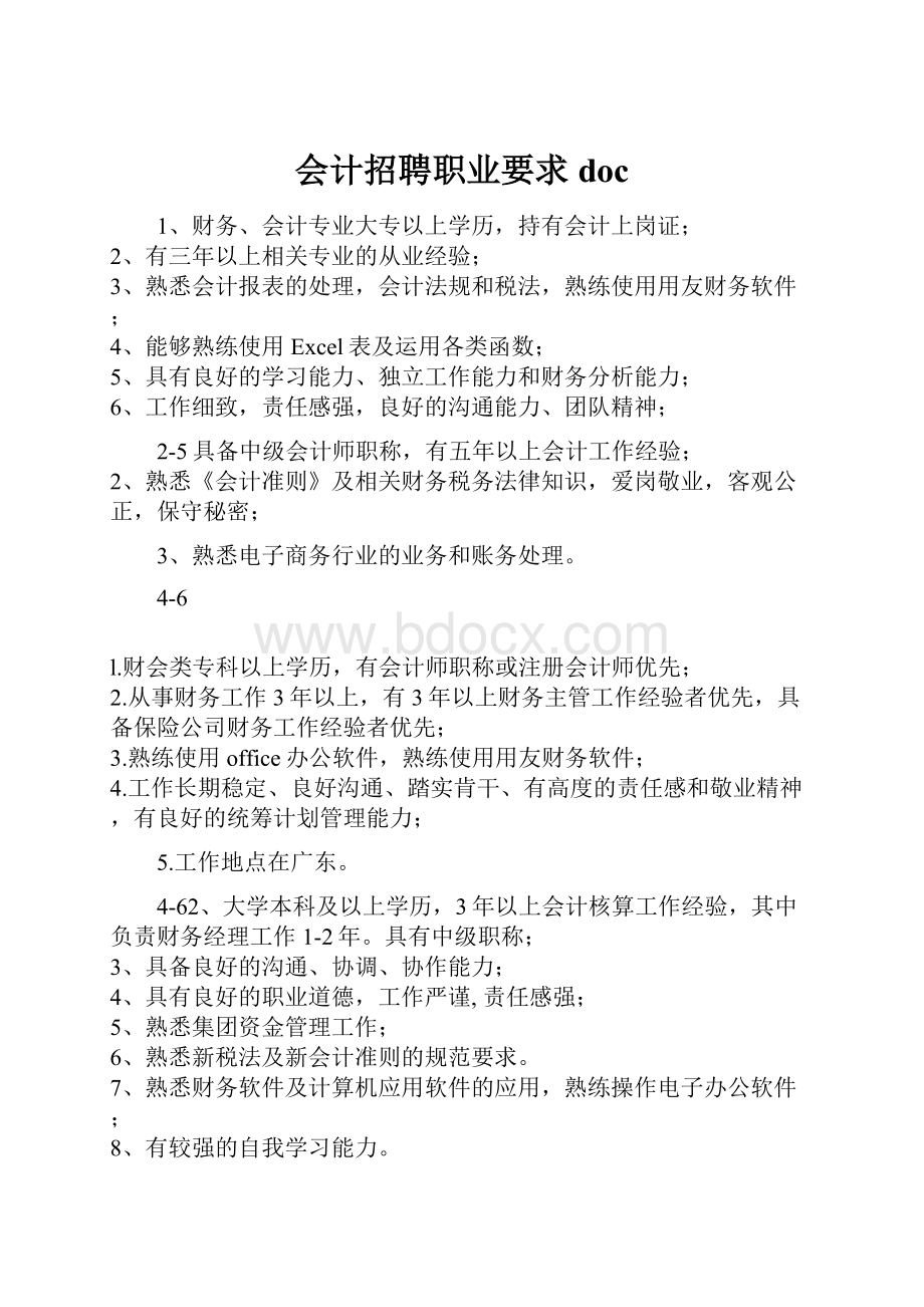 会计招聘职业要求doc.docx_第1页