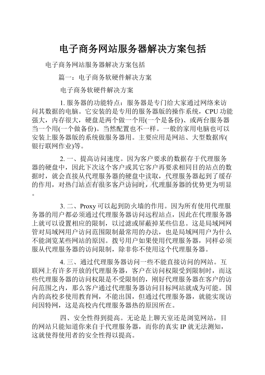 电子商务网站服务器解决方案包括.docx