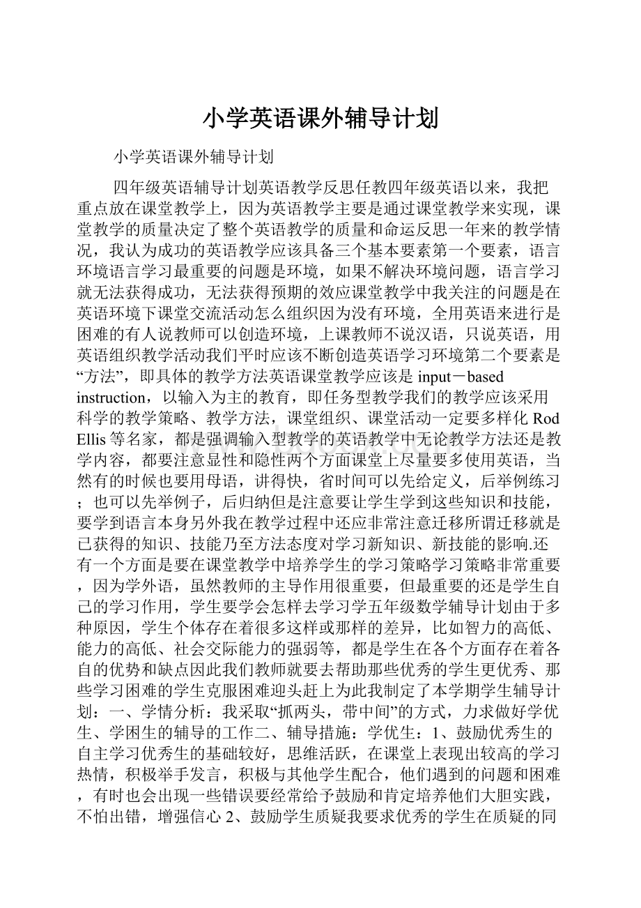 小学英语课外辅导计划.docx