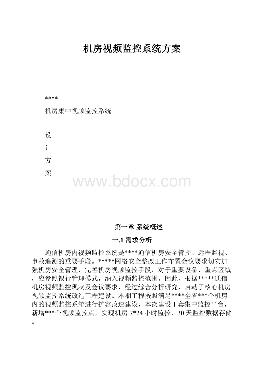 机房视频监控系统方案.docx_第1页