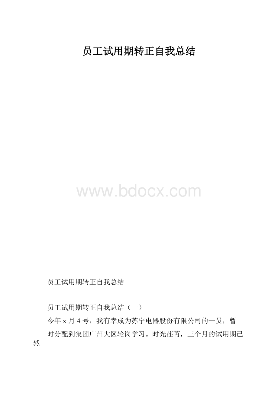 员工试用期转正自我总结.docx_第1页