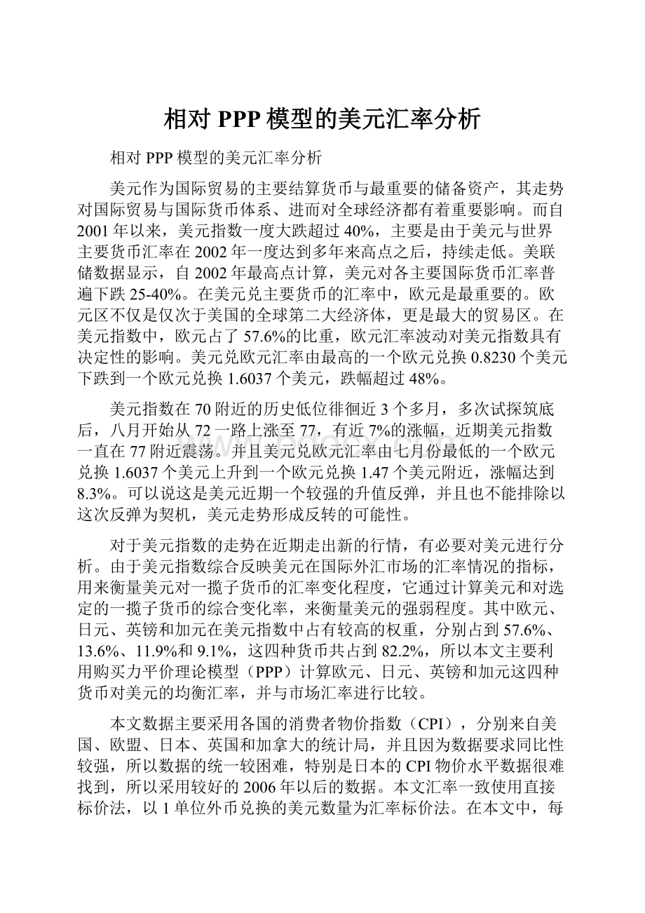 相对PPP模型的美元汇率分析.docx