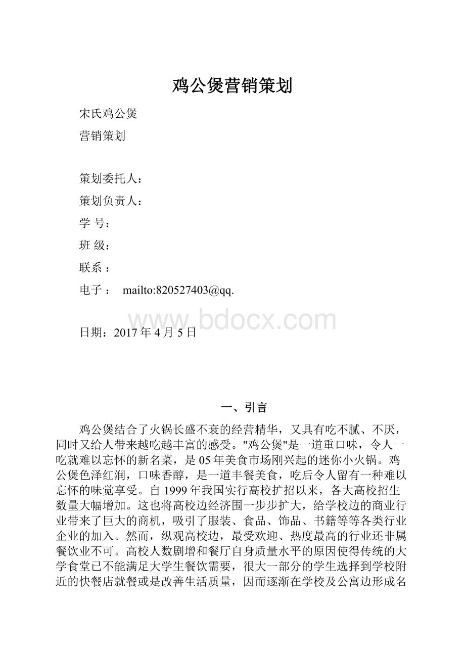 鸡公煲营销策划.docx