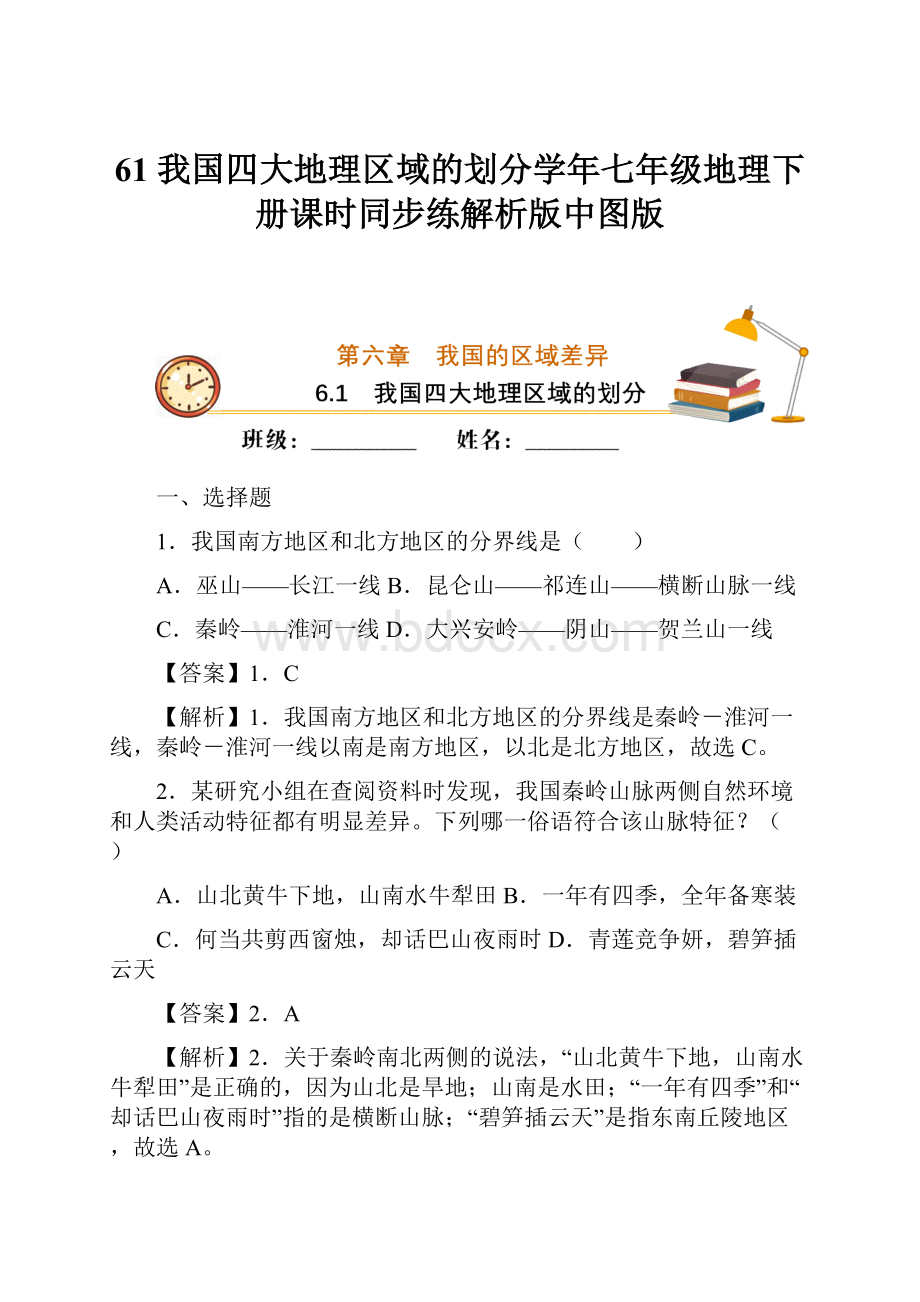 61 我国四大地理区域的划分学年七年级地理下册课时同步练解析版中图版.docx