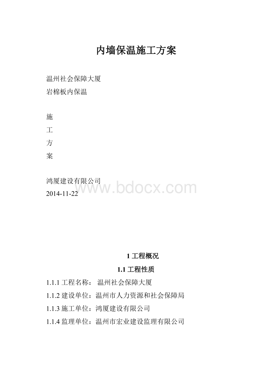 内墙保温施工方案.docx