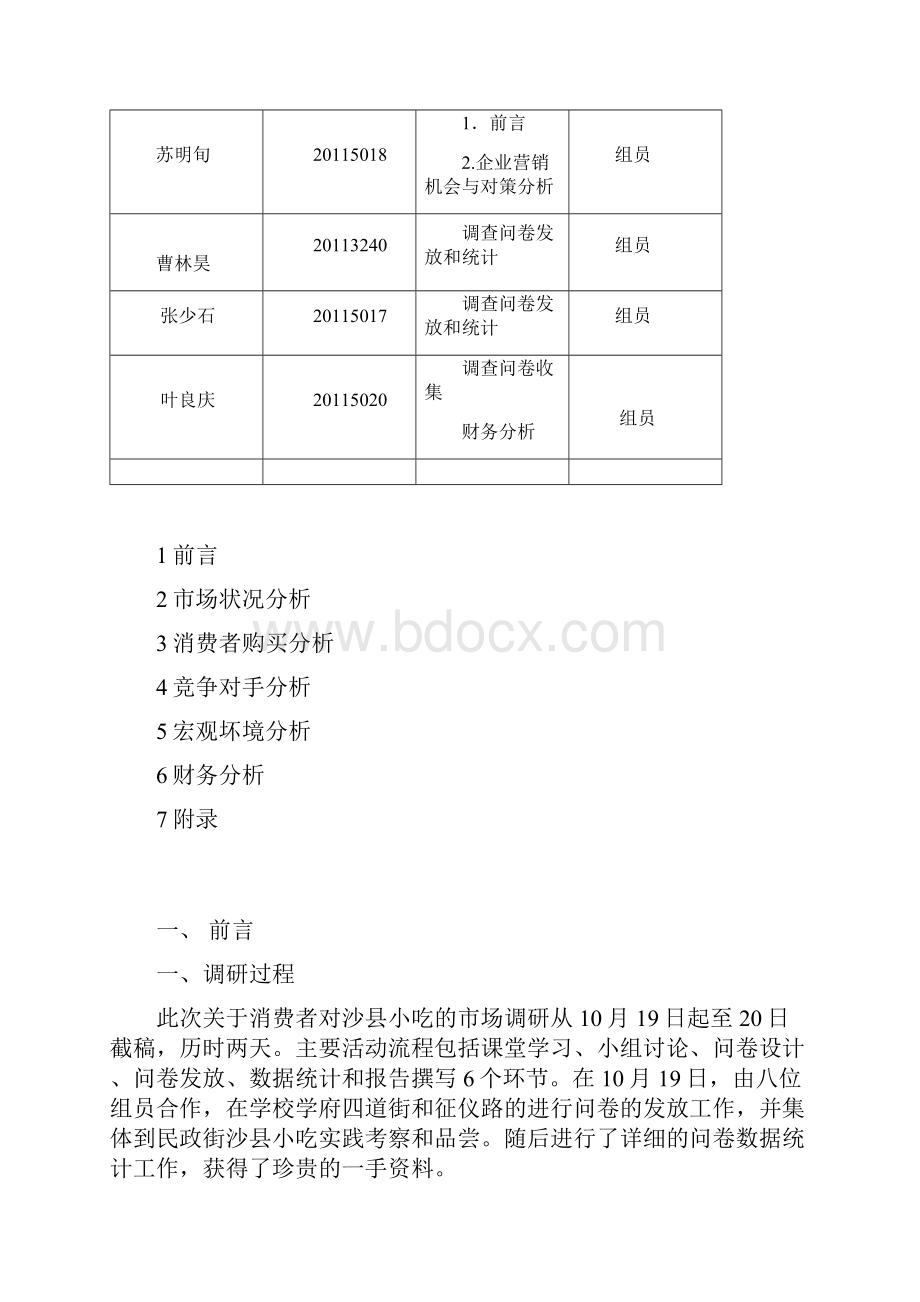 创业管理作业沙县小吃.docx_第2页