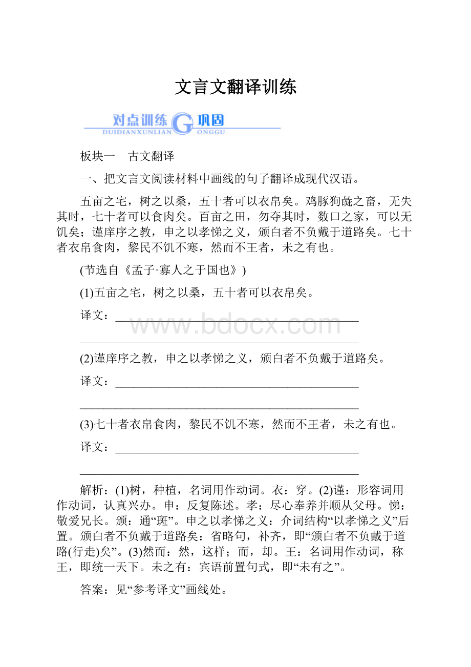 文言文翻译训练.docx