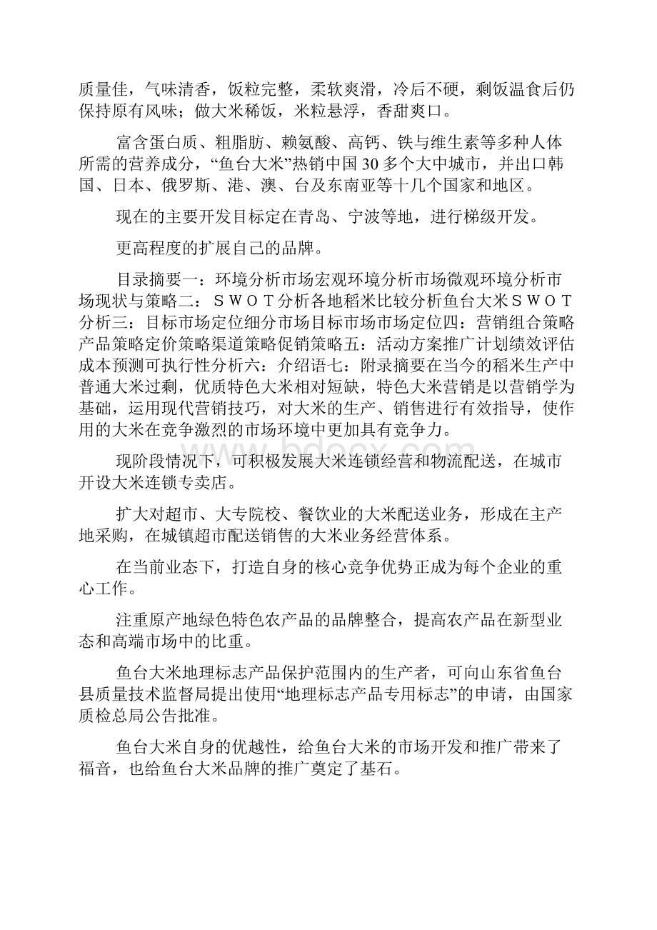 鱼台大米市场开发营销策划方案doc.docx_第2页