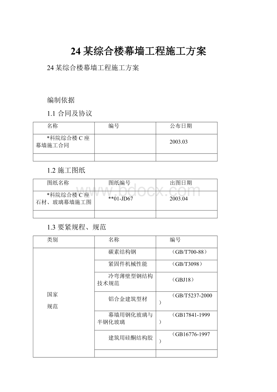 24某综合楼幕墙工程施工方案.docx