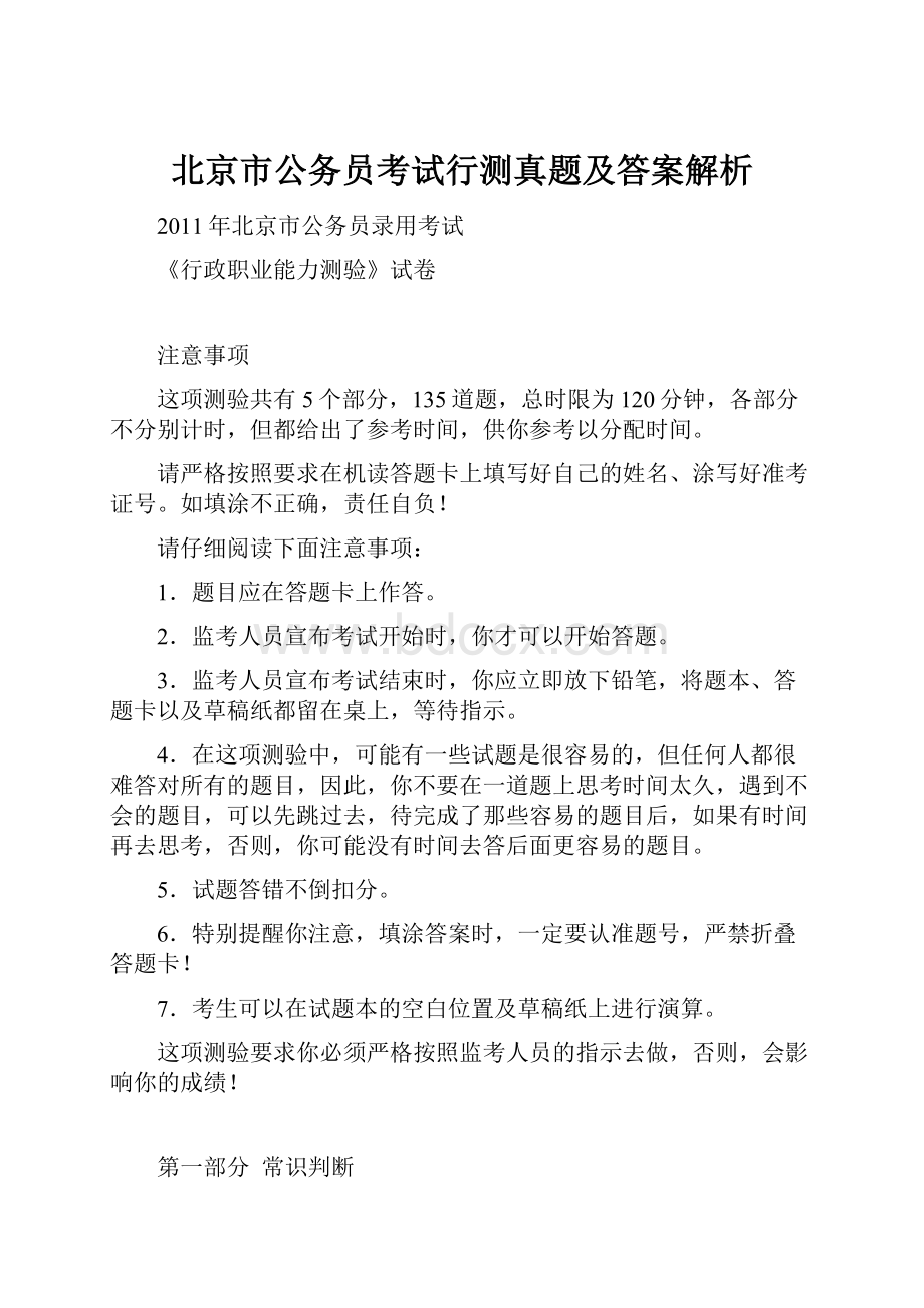 北京市公务员考试行测真题及答案解析.docx_第1页