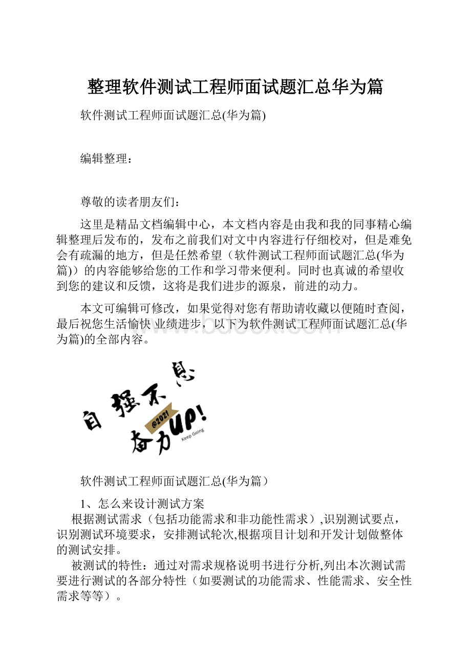 整理软件测试工程师面试题汇总华为篇.docx_第1页