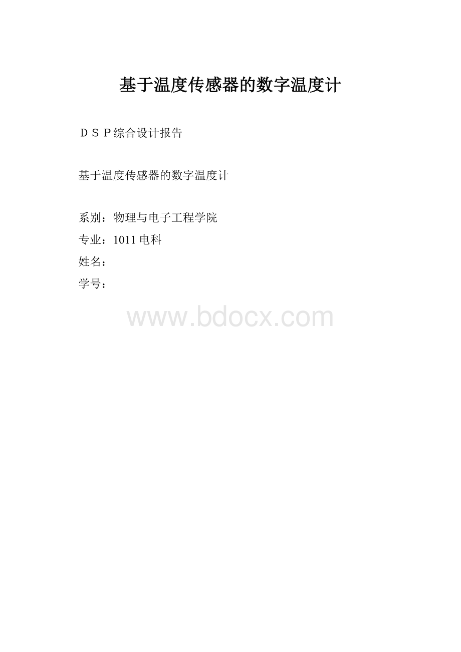 基于温度传感器的数字温度计.docx_第1页