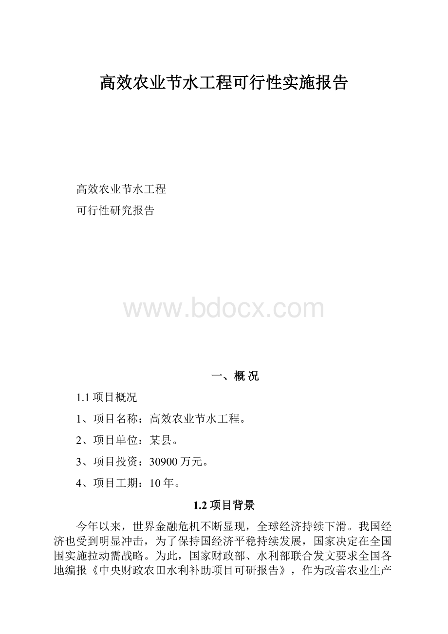 高效农业节水工程可行性实施报告.docx