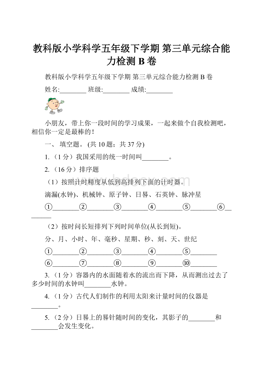 教科版小学科学五年级下学期 第三单元综合能力检测B卷.docx_第1页