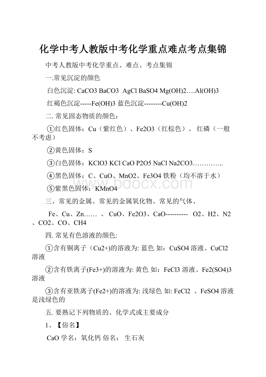 化学中考人教版中考化学重点难点考点集锦.docx