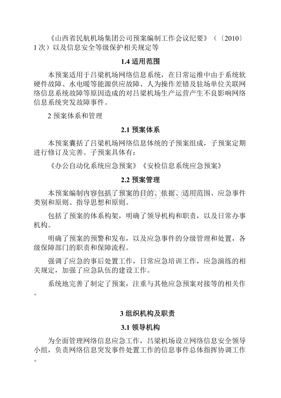 网络信息应急预案.docx_第2页