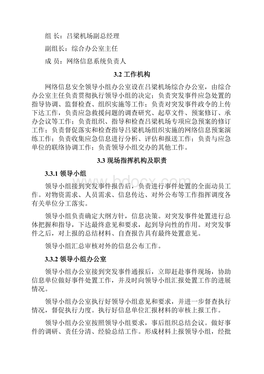 网络信息应急预案.docx_第3页