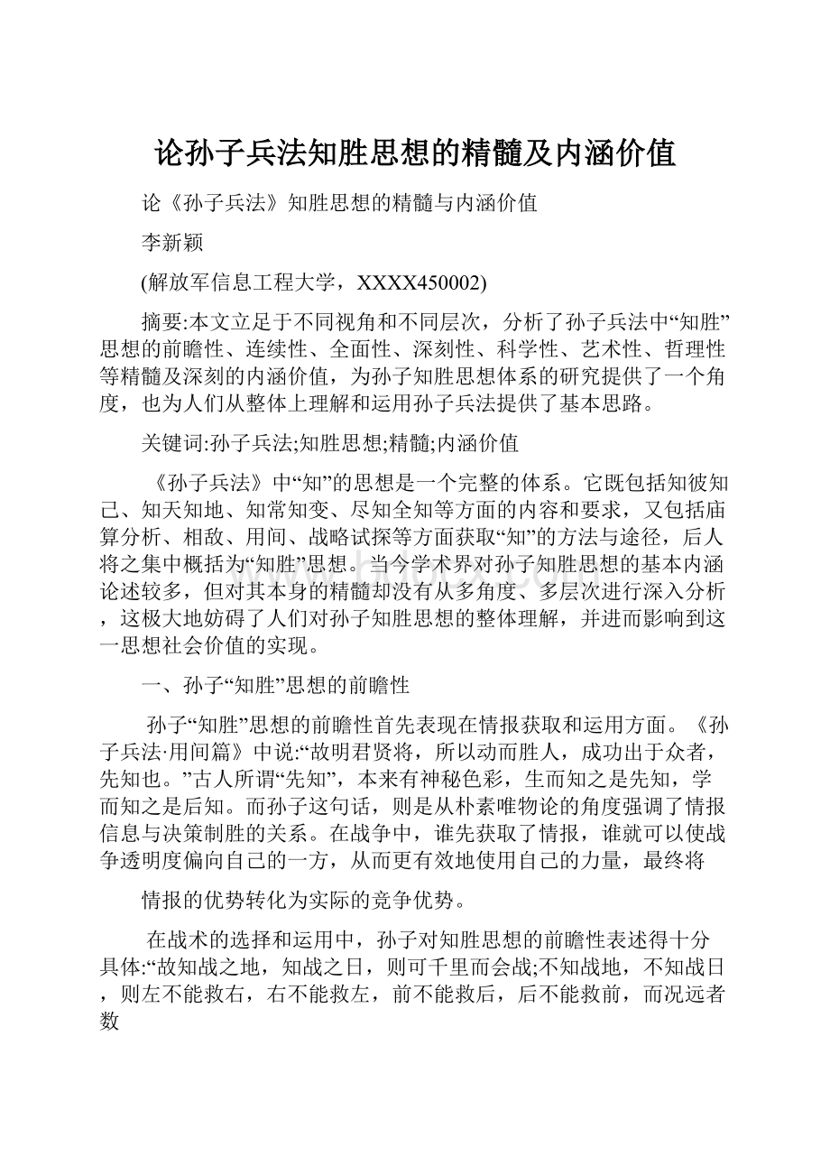 论孙子兵法知胜思想的精髓及内涵价值.docx_第1页