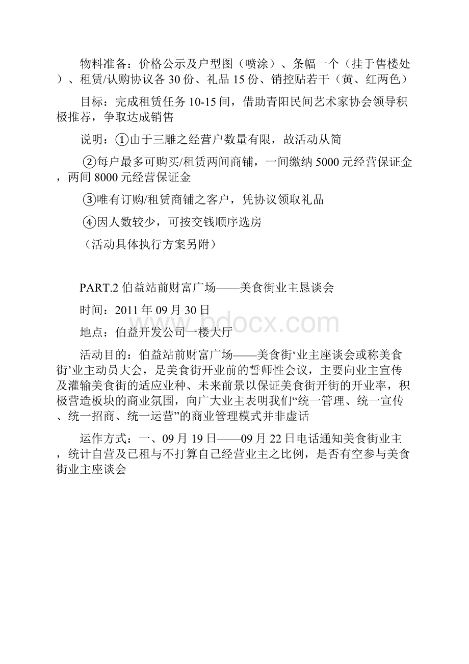 本科毕业设计伯益站前财富广场春节前招商推广计划.docx_第3页