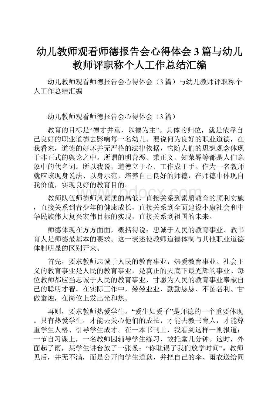 幼儿教师观看师德报告会心得体会3篇与幼儿教师评职称个人工作总结汇编.docx_第1页