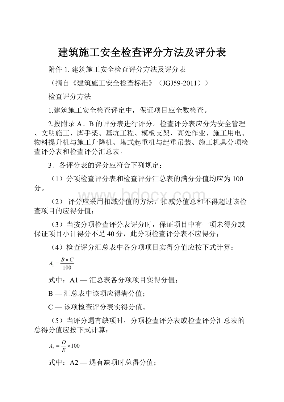 建筑施工安全检查评分方法及评分表.docx