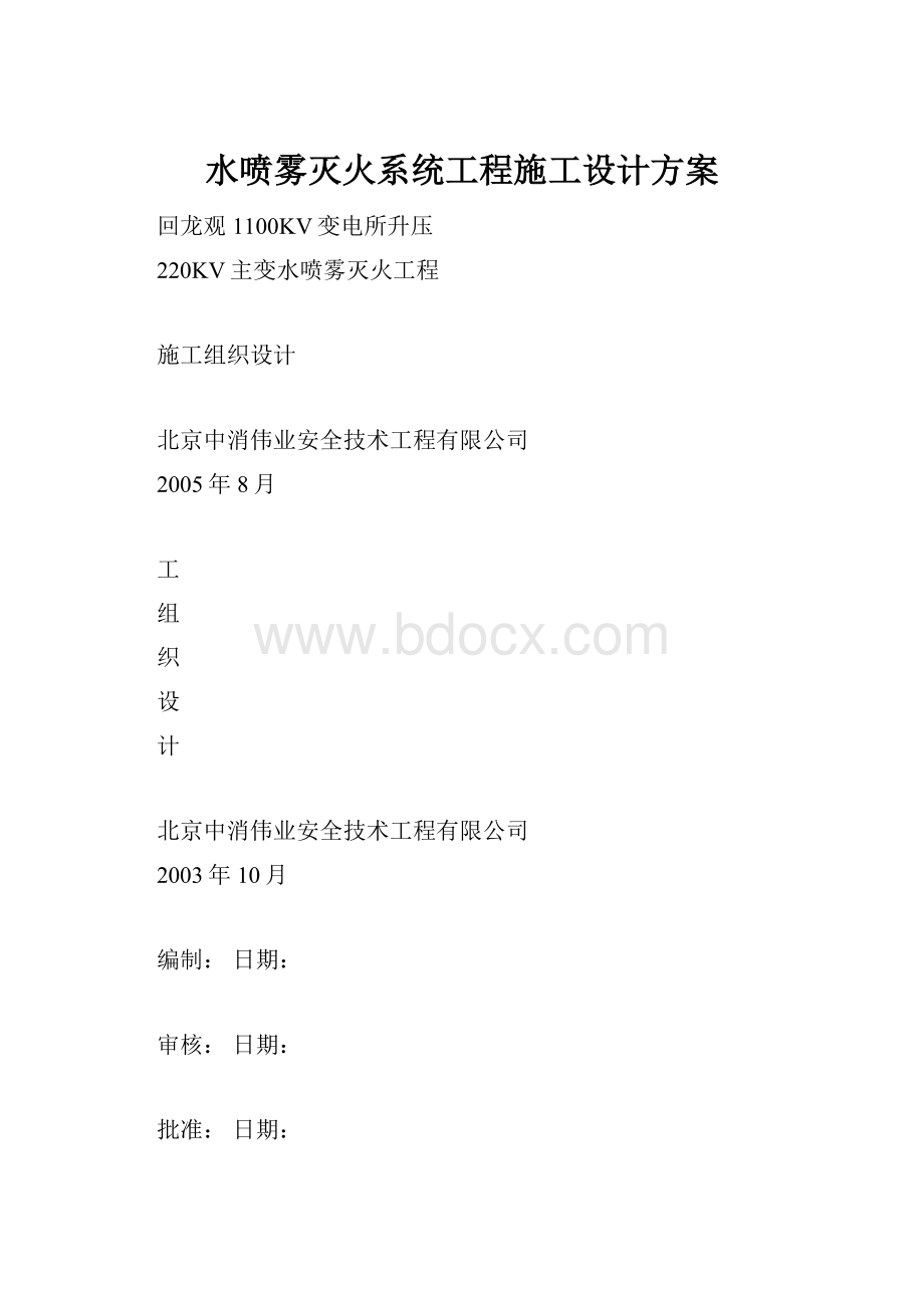 水喷雾灭火系统工程施工设计方案.docx