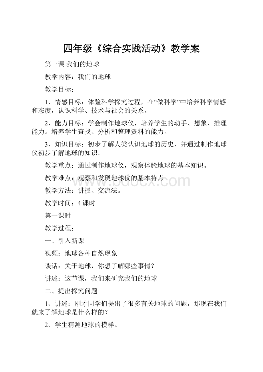 四年级《综合实践活动》教学案.docx